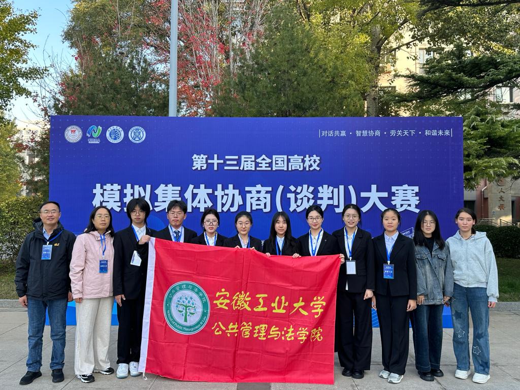 公司代表队在第十三届全国高校模拟集体协商(谈判)大赛中再次荣获一等奖